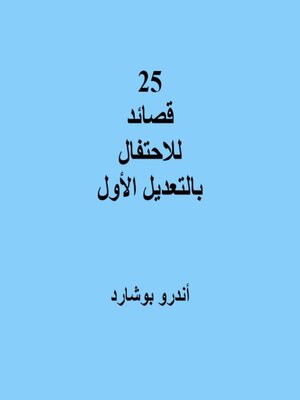 cover image of 25 قصائد للاحتفال بالتعديل الأول